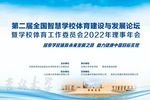 宏康體育受邀出席第二屆全國智慧學校體育建設與發展論壇