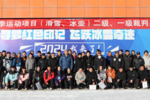陕西省校园冰壶、滑雪项目二级、一级裁判员培训班在延安国际滑雪场顺利开班