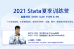 2021 Stata夏令营 | 贝叶斯分析与面板数据计量分析双专场，六天全时直播！