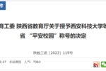 陜西107所學校獲評省“平安校園”稱號