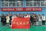 2023年河南大学“新生杯”羽毛球比赛圆满结束
