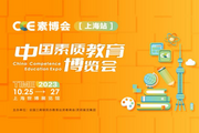 2023 CCE中國素質教育博覽會—上海站
