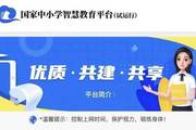 黑龍江省部署“國家中小學智慧教育平臺”推廣應用工作