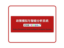 CGE VISUAL   | 政策模擬與智能分析系統