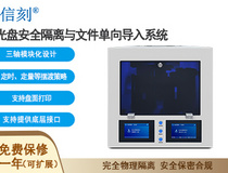 信刻光盤安全隔離與文件單向導入系統