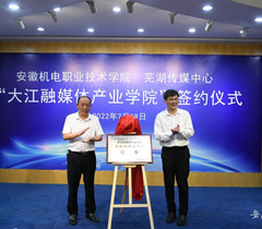 安徽机电职业技术学院与芜湖传媒中心成立“大江融媒体产业学院”