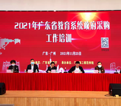 2021年广东省教育系统政府采购工作培训班在广州举办