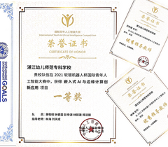 湛江幼儿师范专科学校团队荣获国际青年人工智能大赛一等奖