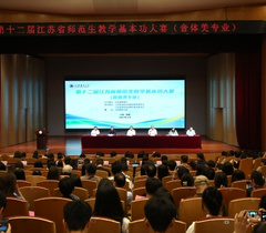 第十二届江苏省师范生音体美专业教学基本功大赛举行