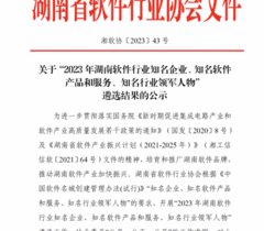 强智科技荣膺“2023湖南软件行业知名企业、知名软件产品和服务”