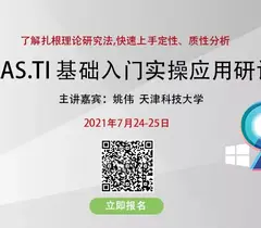【2021暑期充电站】ATLAS.ti 基础入门实操应用研讨会，火爆开启