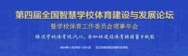 第四届全国智慧学校体育建设与发展论坛