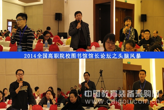 2014全国高职院校图书馆馆长论坛刮起“头脑风暴”