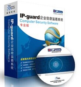 ipguard  内网安全管理系统 屏幕监控