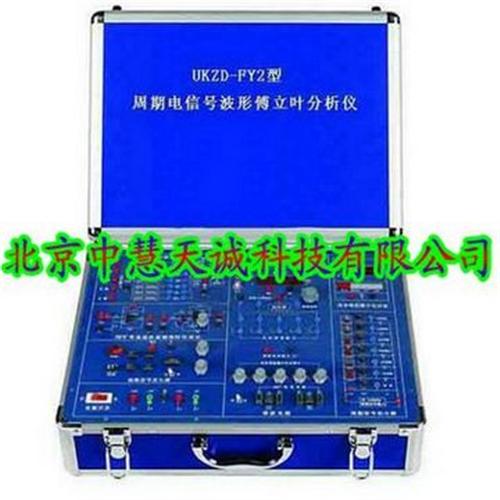 周期电信号波形傅立叶分析仪型号：UKZD-FY2