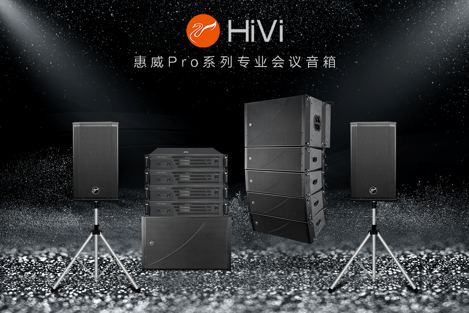 惠威公共广播（HiVi-Swans）Pro-60、Pro-150系列全频音箱