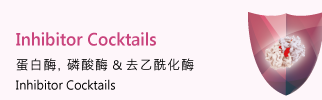 Inhibitor Cocktails 蛋白酶, 磷酸酶 & 去乙酰化酶