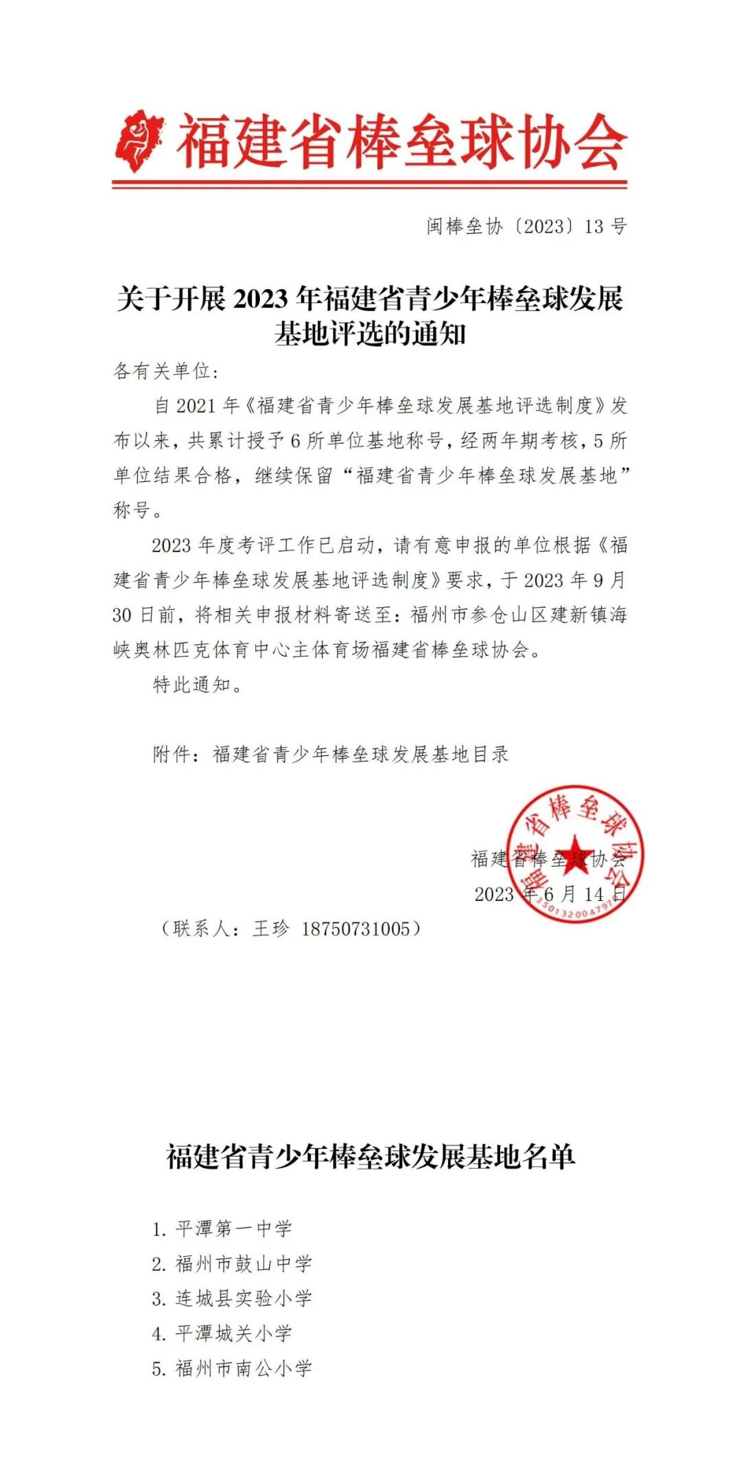 福建这5校继续保留青少年棒垒球发展基地称号