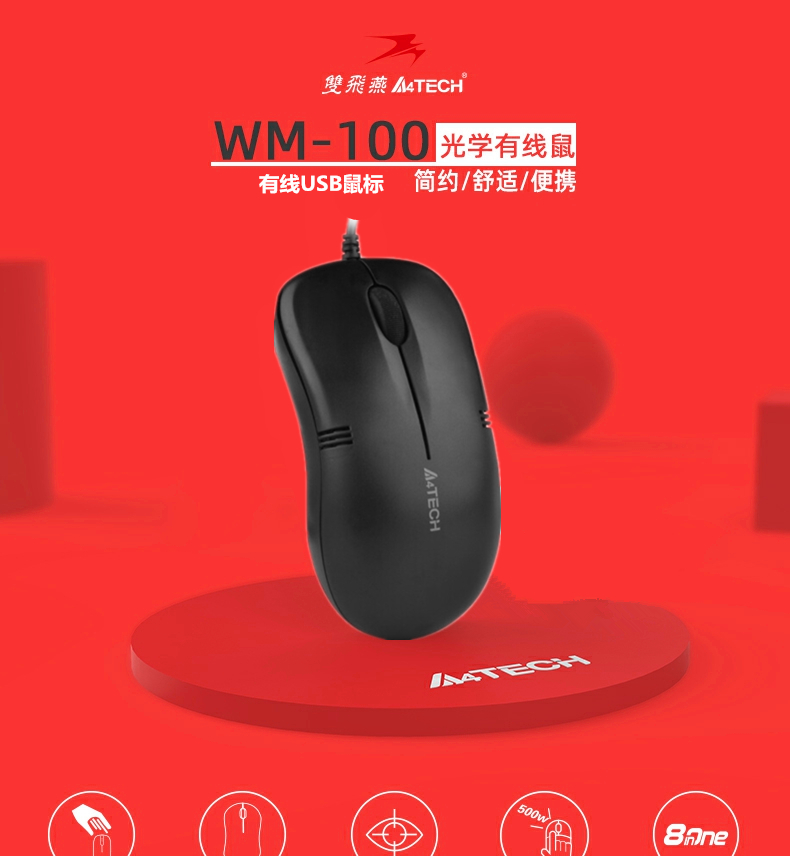 雙飛燕（A4TECH) WM-100 有線無線鼠標辦公鼠標USB鼠標筆記本鼠標