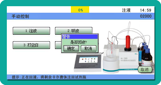 手动控制_是否注液