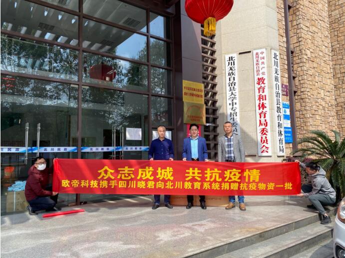 教育为本 育德善行——欧帝科技携手学校共克时艰