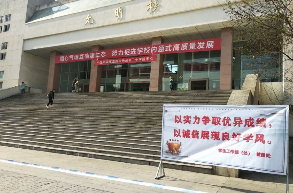 成都工业学院2021年下半年全国大学英语四、六级考试圆满结束