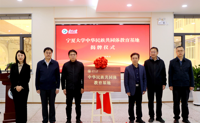 宁夏大学中华民族共同体教育基地正式揭牌