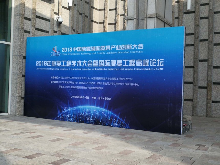 2018年康复程学术大会峰论坛圆满落幕