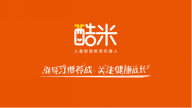 酷米教育机器人:不要让孩子输在新时代的起跑线上
