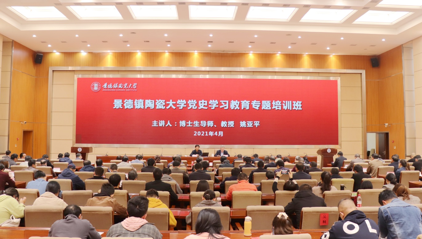 景德鎮陶瓷大學黨史學習教育專題培訓班舉行
